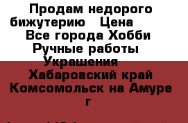 Продам недорого бижутерию › Цена ­ 300 - Все города Хобби. Ручные работы » Украшения   . Хабаровский край,Комсомольск-на-Амуре г.